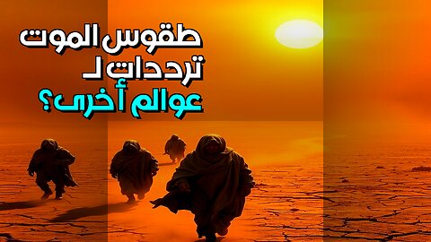 طقوس الموت القديمة: ترددات لعوالم أخرى؟! #shorts