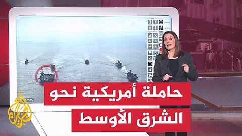 عبر الخريطة التفاعلية__ حاملة الطائرات الأمريكية _نيميتز_ متجهة غربا نحو الشرق الأوسط