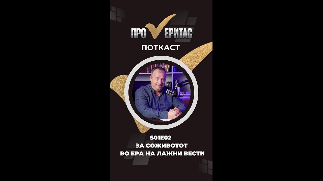 Проверитас S1E2 За соживотот во ера на лажни вести Четврток во 19:00 часот следете не!