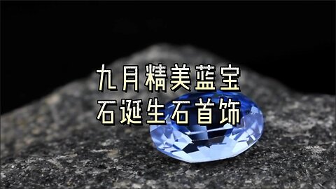 九月精美蓝宝石诞生石首饰
