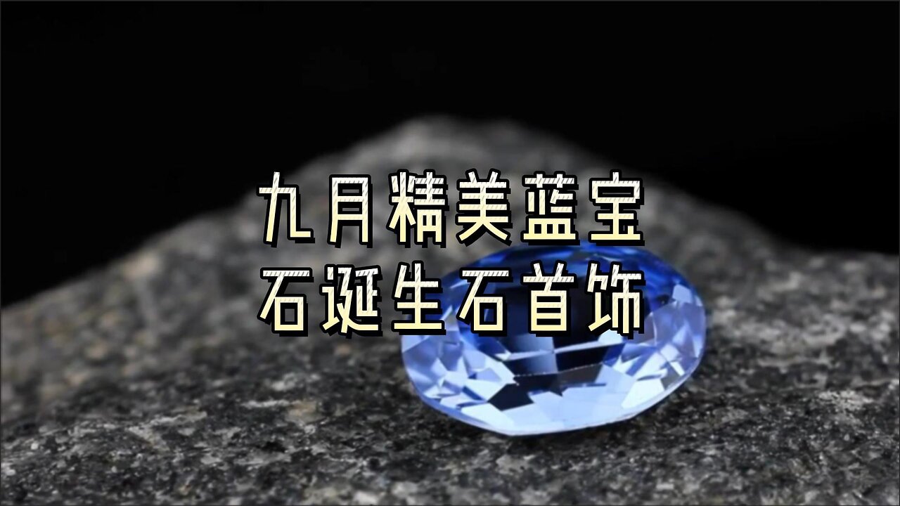 九月精美蓝宝石诞生石首饰