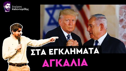 Στρατόπεδα συγκέντρωσης ετοιμάζουν οι Τραμπ - Νετανιάχου