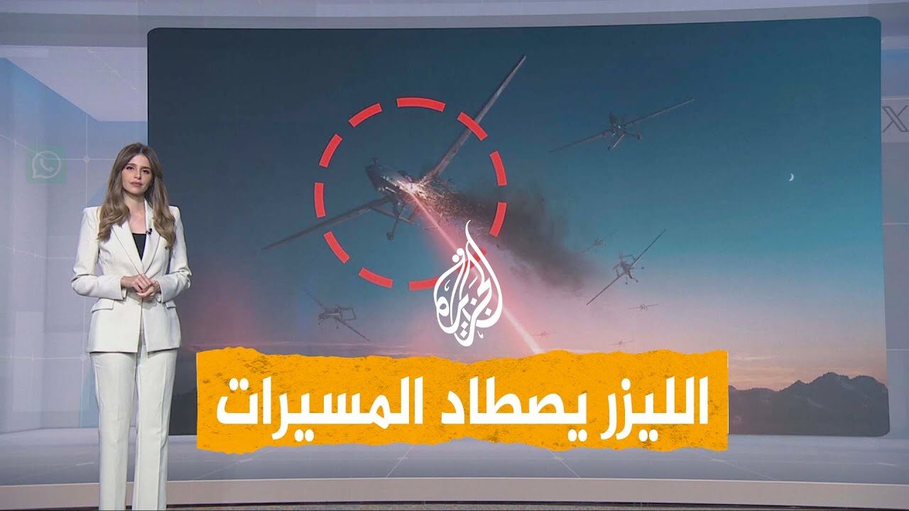 شبكات | إسقاط أول مسيّرة فائقة السرعة في العالم بالليزر.. كيف ذلك؟