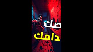 سر الجثة المدفونة تحت المطبخ!