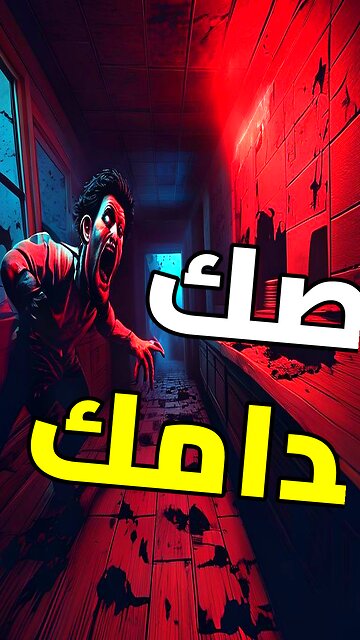 سر الجثة المدفونة تحت المطبخ!