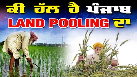 LIVE : 11-07-25 | ਕੀ ਹੱਲ ਹੈ ਪੰਜਾਬ LAND POOLING ਦਾ ? YOUR VOICE with BAL KAUR | GUEST: DR. PYARE LAL