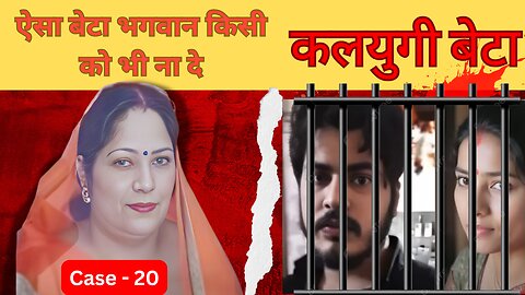 कलयुगी बेटे ने कर डाली मां की हत्या || Kanchan Verma Case | True Crime Hindi