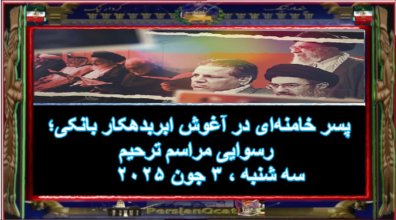 پسر خامنهای در آغوش ابربدهکار بانکی؛ رسوایی مراسم ترحیم