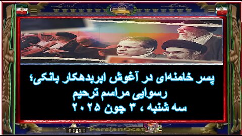 پسر خامنه‌ای در آغوش ابربدهکار بانکی؛ رسوایی مراسم ترحیم