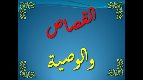 تفسير سورة البقرة 178-182