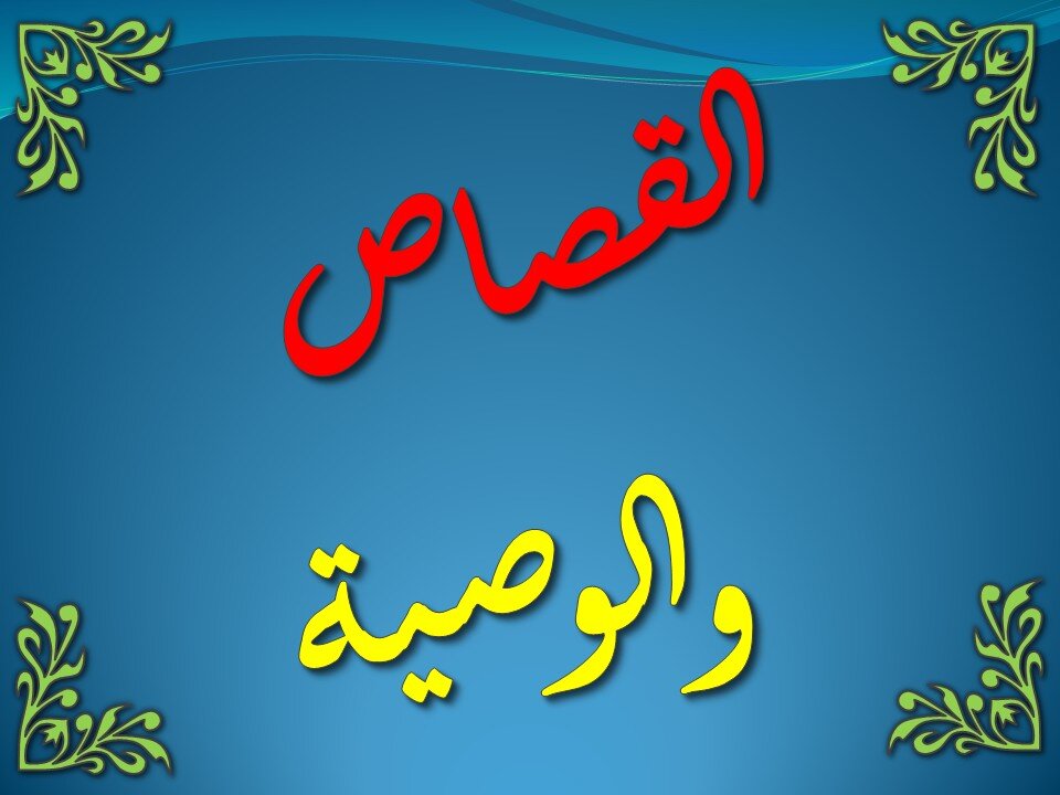 تفسير سورة البقرة 178-182