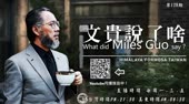 《文贵说了啥》第128期：江是軟統獨，習是硬統獨(11/24/2023)