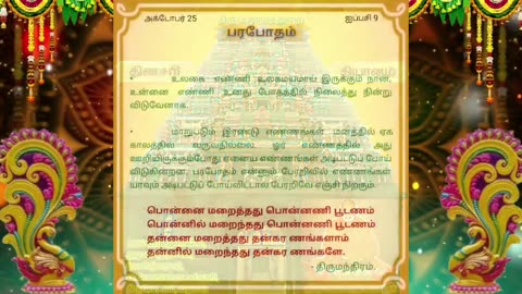 அக்டோபர் 25 | பரபோதம் | தினசரி தியானம்