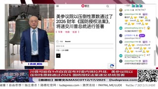 【路德社】川普可能在9点白宫宣布对委内瑞拉开战；美参议院以压倒性票数通过2026 国防授权法案递交总统签署；12/17/2025 Mascot&斯蒂文【ludepress.com】