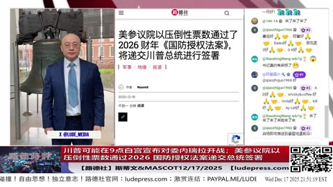 【路德社】川普可能在9点白宫宣布对委内瑞拉开战；美参议院以压倒性票数通过2026 国防授权法案递交总统签署；12/17/2025 Mascot&斯蒂文【ludepress.com】