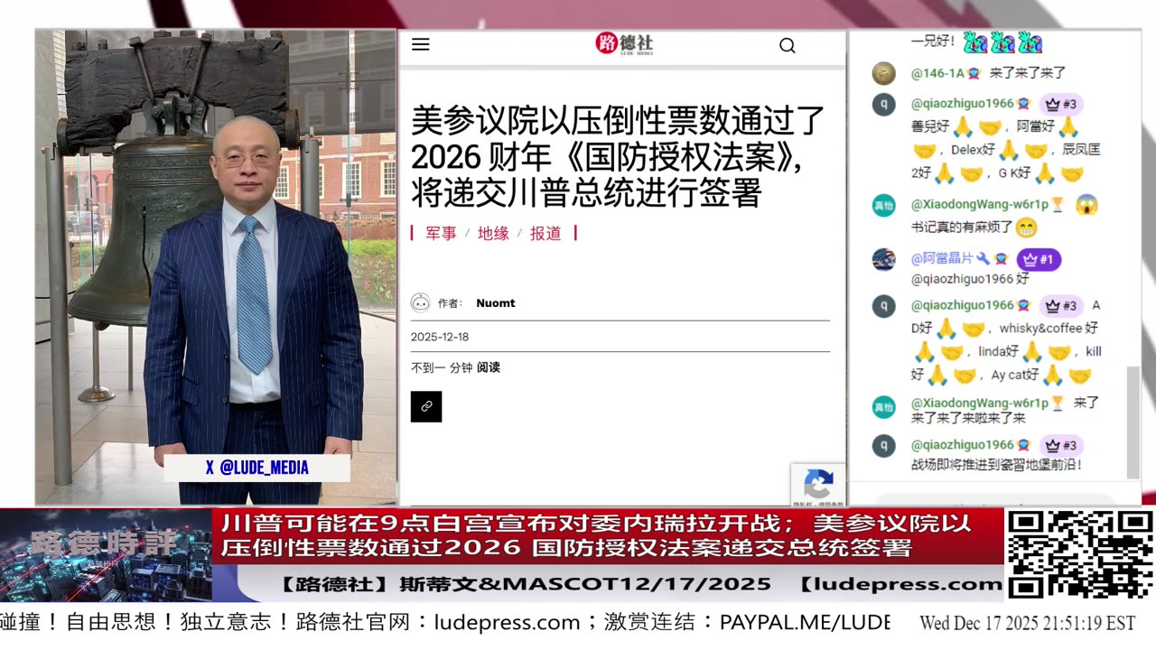 【路德社】川普可能在9点白宫宣布对委内瑞拉开战；美参议院以压倒性票数通过2026 国防授权法案递交总统签署；12/17/2025 Mascot&斯蒂文【ludepress.com】