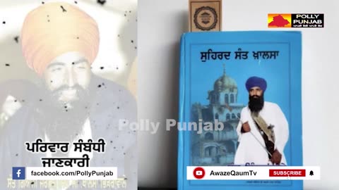 ਸੰਤ ਗਿਆਨੀ ਜਰਨੈਲ ਸਿੰਘ ਜੀ ਖਾਲਸਾ ਭਿੰਡਰਾਂਵਾਲਿਆਂ ਦੇ ਪਰਿਵਾਰ ਸੰਬੰਧੀ ਜਾਣਕਾਰੀ || ਸੁਹਿਰਦ ਸੰਤ ਖਾਲਸਾ
