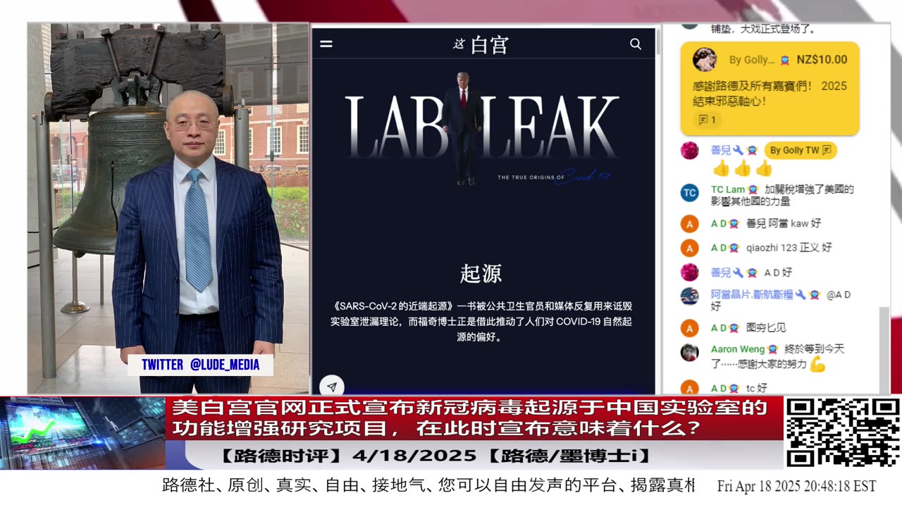 【路德时评】美白宫官网正式宣布新冠病毒来自中国实验室的功能增强研究项目，替接下来川普政府宣布向中共国全面追责做热场铺垫！习共想赖账赖不掉！ 4/18/2025【路德/墨博士】