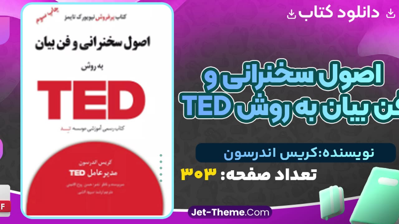 دانلود رایگان کتاب اصول سخنرانی و فن بیان به روش ted