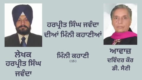 ਹਰਪ੍ਰੀਤ ਸਿੰਘ ਜਵੰਦਾ ਦੀ ਕਹਾਣੀ (Harpreet Singh Jawanda) - 15