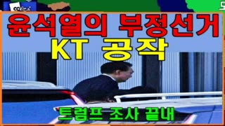 윤석열의 부정선거 KT 공작