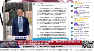 美参谋长主席凯恩上将对拥有“核地堡安全幻觉”的中俄政权发出的战略警告：国防部秘密部门DTRA负责长达十几年专门研究渗透中俄地堡，随时可以像摧毁福尔多一样摧毁意味着什么？6/25/2025