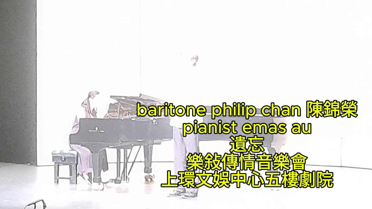 baritone philip chan 陳錦榮 pianist emas au 歐惠雯 遺忘 樂敍傳情音樂會