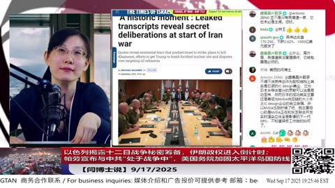 【路德社】以色列揭露十二日战争秘密筹备，伊朗政权进入倒计时；帕劳宣布与中共“处于战争中”，美国务院加固太平洋岛国防线 9/17/2025 【ludepress.com】
