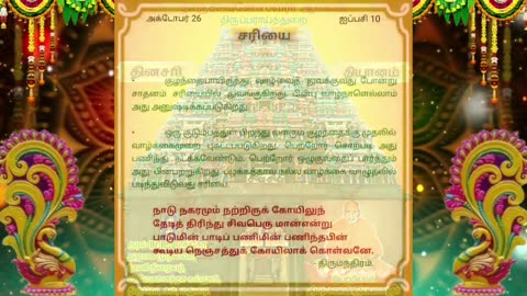 அக்டோபர் 26 | சரியை | தினசரி தியானம்