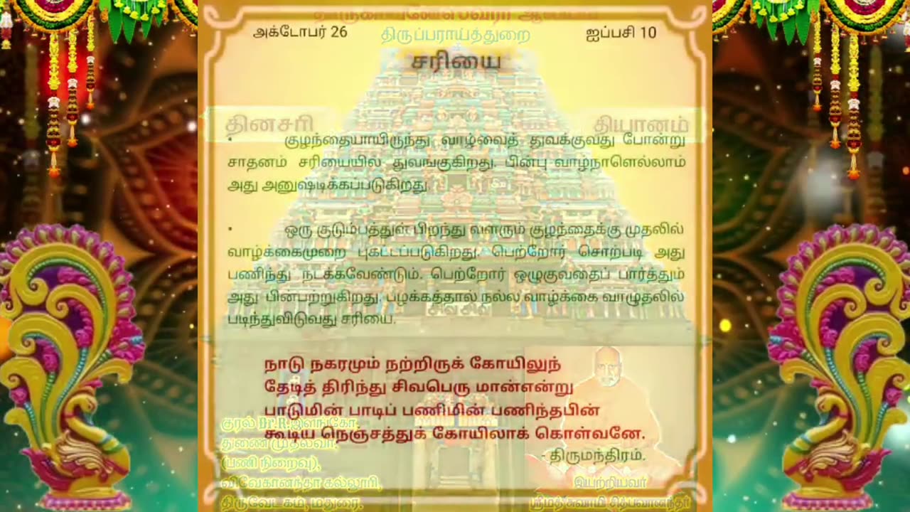 அக்டோபர் 26 | சரியை | தினசரி தியானம்