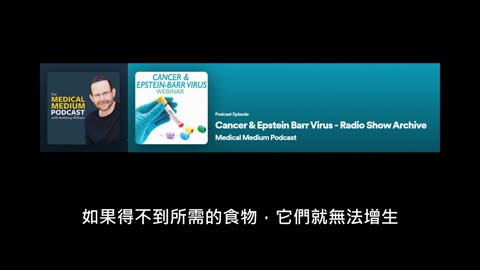醫療靈媒談癌症＆EBV病毒 part 2 罹癌的兩大因子