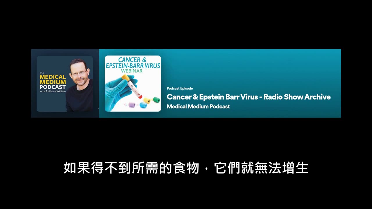 醫療靈媒談癌症＆EBV病毒 part 2 罹癌的兩大因子
