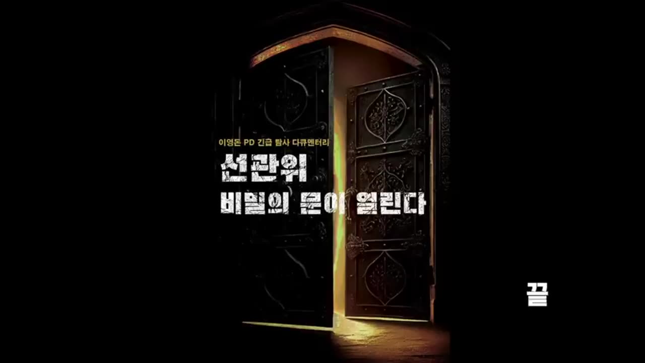 선관위, 비밀의 문이 열린다 실체 3탄