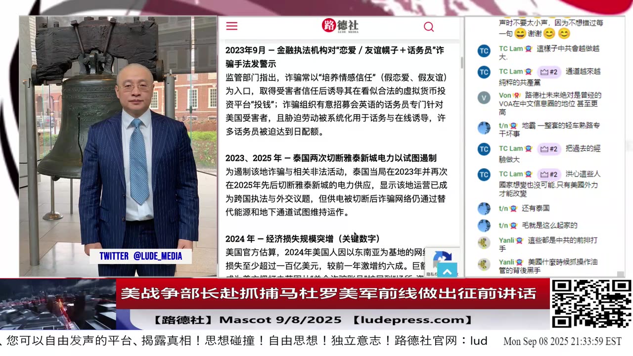 【路德社】美战争部长赴抓捕马杜罗美军前线做出征前讲，活捉习近平兄弟马杜罗很可能就在接下来48小时发生！习共没有半点反应！9/8/2025 Mascot【ludepress.com】