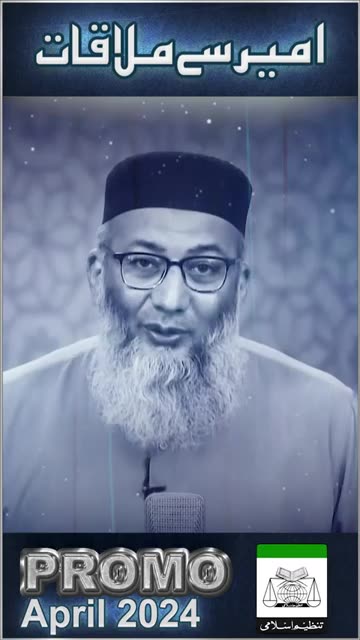 Promo | Ameer Say Mulaqat | April 2024 | #tanzeemeislami #shujauddinsheikh