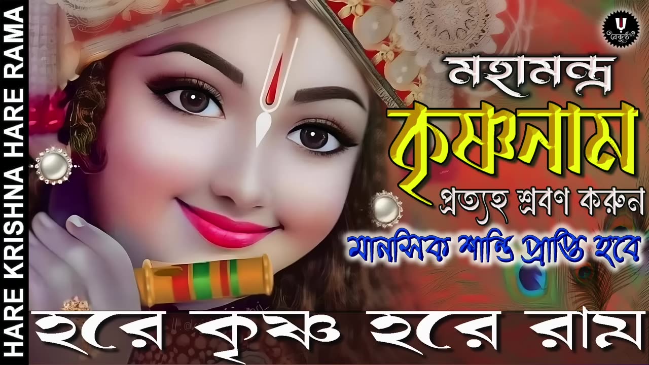 Shri Krishna Maha Mantra