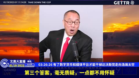 （六十三）有了数字货币和媒体平台才能干掉达沃斯党走向浩瀚太空【2022年01月19日文贵大直播精选】