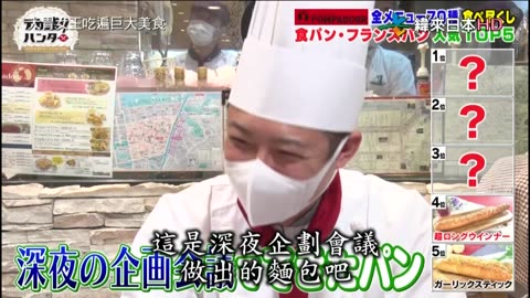 20220118_大胃女王吃遍巨大美食-2-吃遍ＰＯＭＰＡＤＯＵＲ所有種類麵包