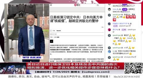 美日近日进行核保卫日本及核反击中共国的首次模拟推演，进一步优化相关操作步骤意味着什么？美在日本部署核打击对中共国意味着什么？7/28/2025 墨博士【路德社】【ludepress.com】