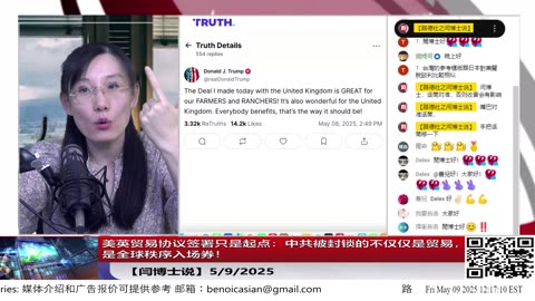 【闫博士说】【5/9/2025】美英贸易协议只是起点：中共被封锁的不仅仅是关税和贸易，是全球秩序入场券！