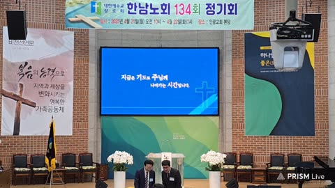 예장총회(합동) 한남노회 134회기 정기노회.25.4.21.