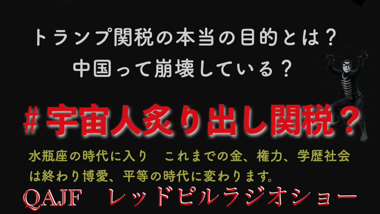 #宇宙人炙り出し関税？