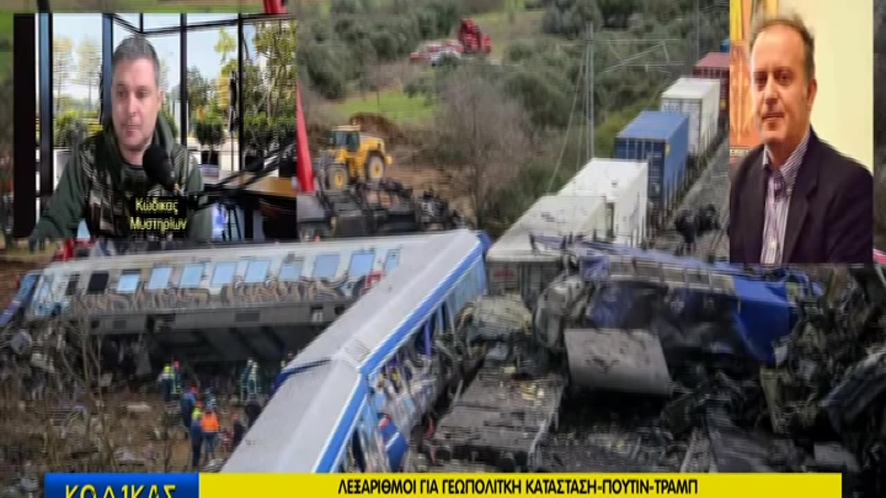 ΚώδικαςΜυστηρίων(15/3/2025)΄Β: Λεξάριθμοι για Τέμπη-Γεωπολιτική!