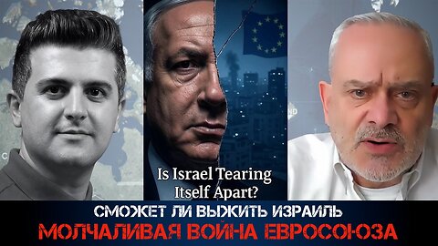 Сможет ли выжить Израиль ? Молчаливая война ЕС | Жак Бод | Jacques Baud