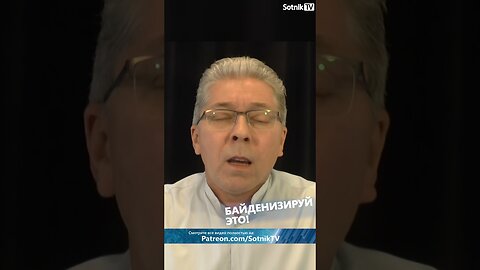 БАЙДЕНИЗИРУЙ ЭТО!