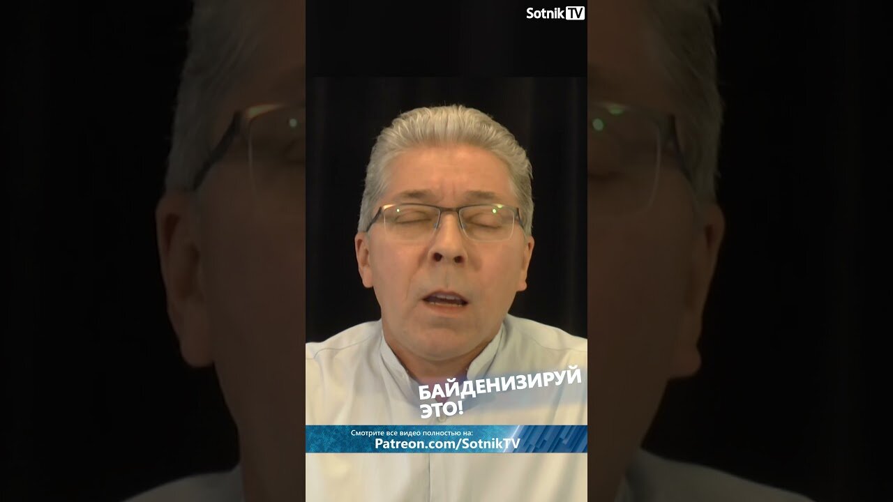 БАЙДЕНИЗИРУЙ ЭТО!