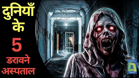 दुनियाँ के 5 डरावने और नारकीय अस्पताल, इनकी भयावह कहानियाँ जानकार रोंगटे खड़े हो जाएंगे !