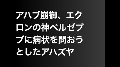 アハブ崩御、エクロンの神ベルゼブブに病状を問おうとしたアハズヤ