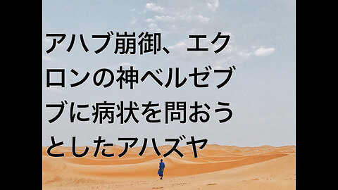 アハブ崩御、エクロンの神ベルゼブブに病状を問おうとしたアハズヤ
