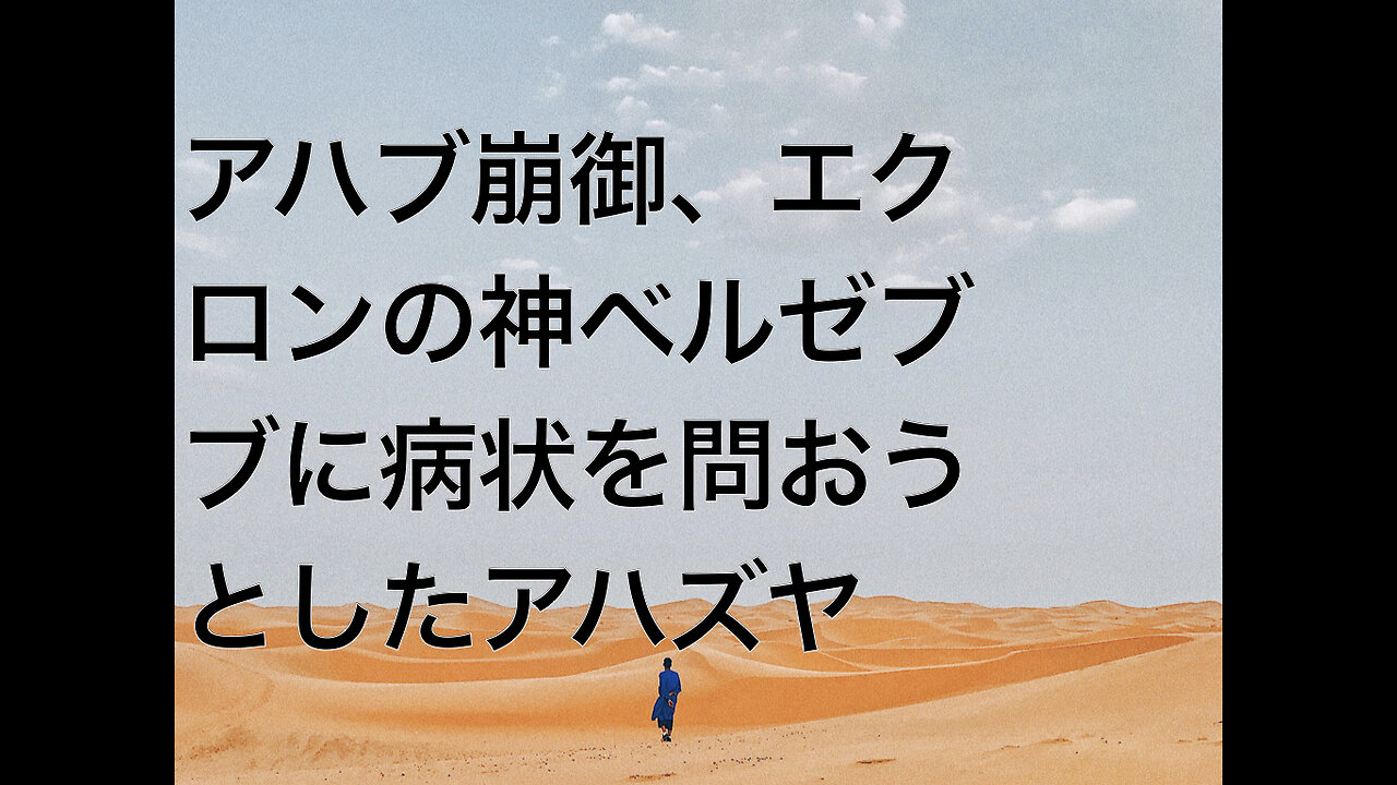 アハブ崩御、エクロンの神ベルゼブブに病状を問おうとしたアハズヤ